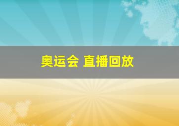 奥运会 直播回放